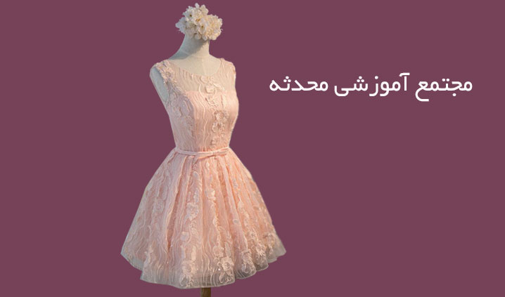 آموزشگاه خیاطی در غرب تهران